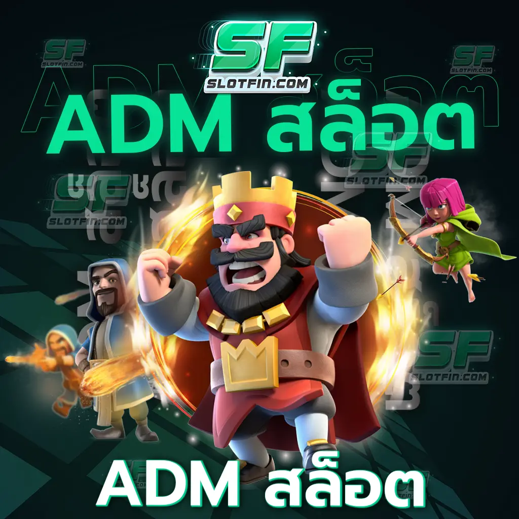 adm สล็อต ระบบเว็บเป็นระบบเครดิตแบบใหม่ ต้องลองสมัคร